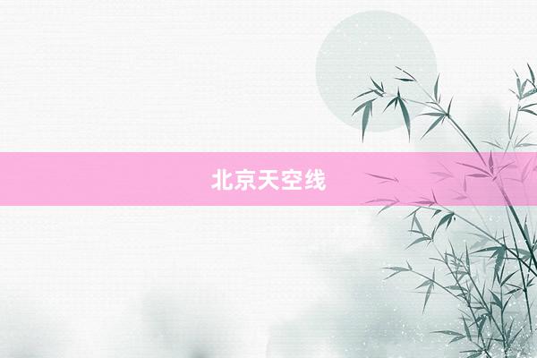 北京天空线