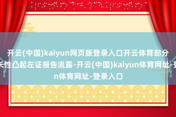 开云(中国)kaiyun网页版登录入口开云体育部分板块成长性凸起左证报告流露-开云(中国)kaiyun体育网址-登录入口