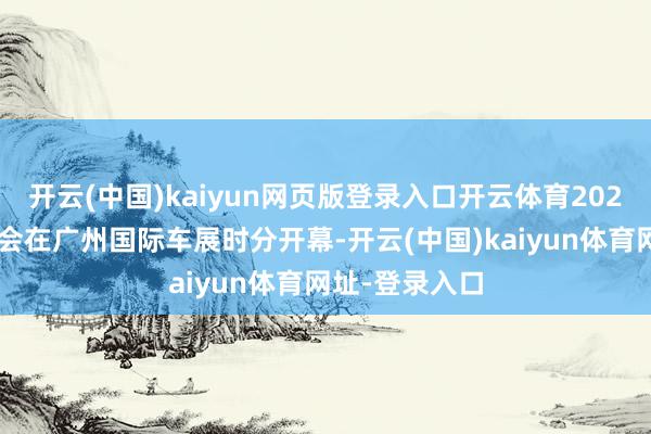 开云(中国)kaiyun网页版登录入口开云体育2024汽车蜕变大会在广州国际车展时分开幕-开云(中国)kaiyun体育网址-登录入口