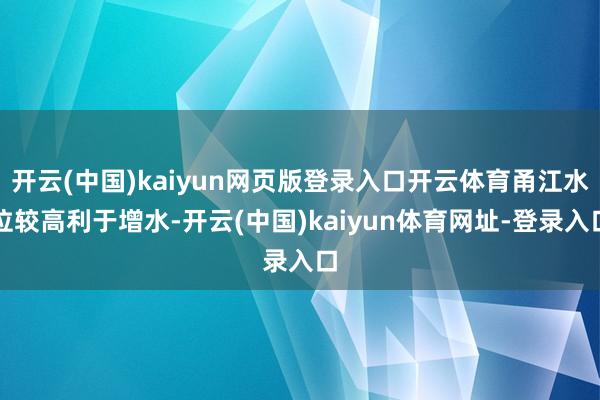 开云(中国)kaiyun网页版登录入口开云体育甬江水位较高利于增水-开云(中国)kaiyun体育网址-登录入口