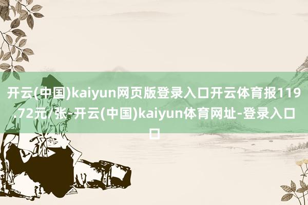 开云(中国)kaiyun网页版登录入口开云体育报119.72元/张-开云(中国)kaiyun体育网址-登录入口