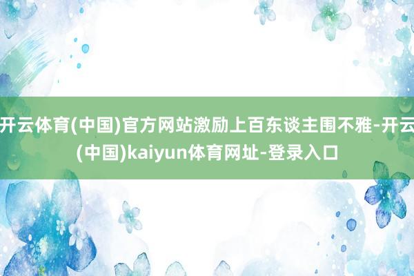 开云体育(中国)官方网站激励上百东谈主围不雅-开云(中国)kaiyun体育网址-登录入口