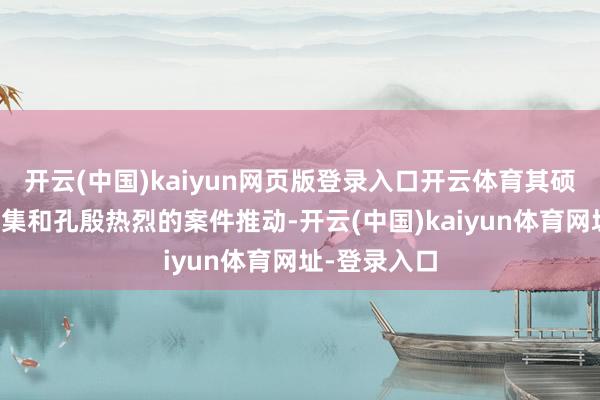 开云(中国)kaiyun网页版登录入口开云体育其硕大无比的剧集和孔殷热烈的案件推动-开云(中国)kaiyun体育网址-登录入口