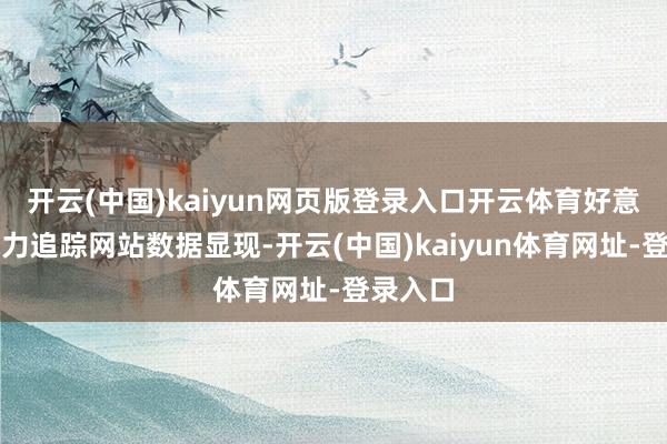 开云(中国)kaiyun网页版登录入口开云体育好意思国电力追踪网站数据显现-开云(中国)kaiyun体育网址-登录入口