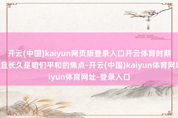 开云(中国)kaiyun网页版登录入口开云体育时期教诲力一直且长久是咱们平和的焦点-开云(中国)kaiyun体育网址-登录入口